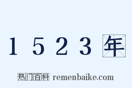 1523年是什么意思的图片